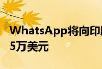 WhatsApp将向印度初创企业生态系统投资25万美元