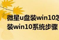 微星u盘装win10怎么装（微星电脑用U盘安装win10系统步骤）