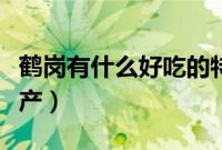 鹤岗有什么好吃的特产（黑龙江省鹤岗十大特产）