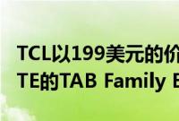 TCL以199美元的价格在Verizon上推出支持LTE的TAB Family Edition