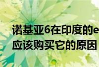 诺基亚6在印度的eBay上出售 但这里是你不应该购买它的原因