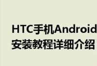 HTC手机Android（Phone驱动下载地址及安装教程详细介绍）