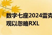 数字七座2024雷克萨斯TX炫耀多彩的3排外观以忽略RXL