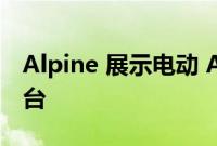 Alpine 展示电动 A110 敞篷车作为 EV 试验台