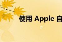 使用 Apple 自助服务维修前须知