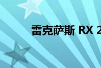 雷克萨斯 RX 2022新产品的规格