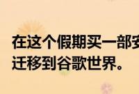 在这个假期买一部安卓手机 下面是如何从iOS迁移到谷歌世界。