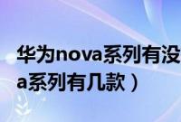 华为nova系列有没有带红外nfc的（华为nova系列有几款）