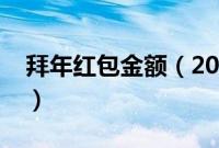 拜年红包金额（2022年拜年红包给多少合适）