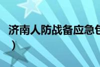 济南人防战备应急包申领入口（济南人的特点）