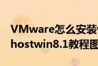 VMware怎么安装win8.1（vm虚拟机安装ghostwin8.1教程图解）