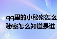 qq里的小秘密怎么知道是谁发的（qq里的小秘密怎么知道是谁）