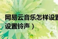 网易云音乐怎样设置均衡器（网易云音乐怎样设置铃声）