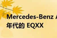 Mercedes-Benz Auto 2000 概念是 1980 年代的 EQXX