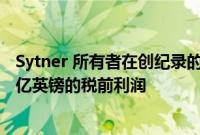 Sytner 所有者在创纪录的第二季度交易更新中报告了 4.12 亿英镑的税前利润