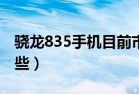 骁龙835手机目前市场价（骁龙835手机有哪些）