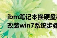 ibm笔记本换硬盘教程（IBM笔记本win8.1改装win7系统步骤教程）