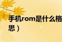 手机rom是什么格式的（手机rom是什么意思）