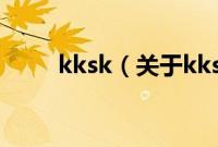 kksk（关于kksk的基本详情介绍）