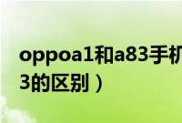 oppoa1和a83手机壳通用吗（oppoa1和a83的区别）