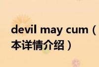 devil may cum（关于devil may cum的基本详情介绍）