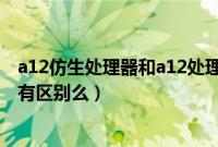 a12仿生处理器和a12处理器哪个好（a12仿生处理器和a12有区别么）