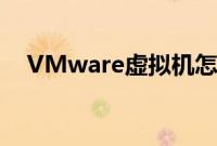 VMware虚拟机怎么装ghost（xp系统）