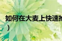 如何在大麦上快速抢到票（大麦如何快速抢票）