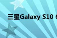 三星Galaxy S10 6个摄像头比Note 9大