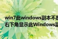 win7此windows副本不是正版怎么办（win10还原到win7右下角显示此Windows副本不是正版解决方法）