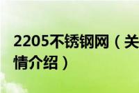 2205不锈钢网（关于2205不锈钢网的基本详情介绍）