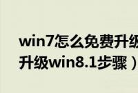 win7怎么免费升级win8.1系统（win7直接升级win8.1步骤）