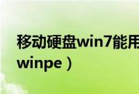 移动硬盘win7能用win10不能用（移动硬盘winpe）