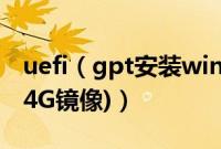 uefi（gpt安装win764位系统教程(支持大于4G镜像)）