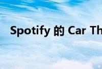 Spotify 的 Car Thing 播放器已不复存在