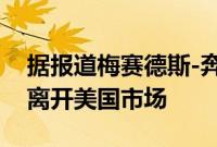 据报道梅赛德斯-奔驰 Metris 将于 2023 年离开美国市场