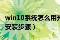 win10系统怎么用光盘安装（win10镜像光盘安装步骤）