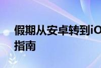 假期从安卓转到iOS 这是没有随礼物附赠的指南