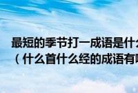 最短的季节打一成语是什么（什么首什么经的成语有哪些怣（什么首什么经的成语有哪些））