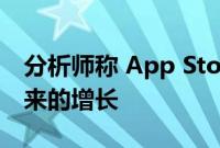 分析师称 App Store 4 月份的表现预示着未来的增长