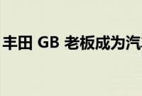 丰田 GB 老板成为汽车 30% 俱乐部的赞助人