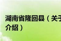 湖南省隆回县（关于湖南省隆回县的基本详情介绍）