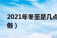 2021年冬至是几点几分几秒（有哪些传统习俗）