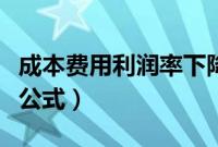 成本费用利润率下降的原因（成本费用利润率公式）