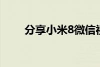 分享小米8微信视频美颜的设置方法