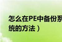 怎么在PE中备份系统（使用U盘备份当前系统的方法）