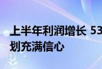 上半年利润增长 53% 后 Inchcape 对中期计划充满信心