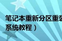 笔记本重新分区重装系统（笔记本重新分区装系统教程）