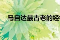 马自达最古老的经销商庆祝成立 50 周年