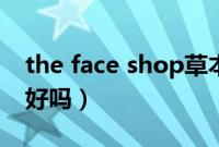 the face shop草本洗面奶（the face shop好吗）